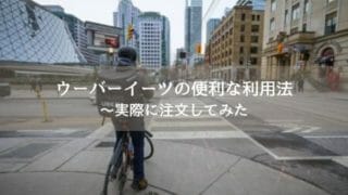 街で見かけたウーバーイーツのデリバリースタッフ