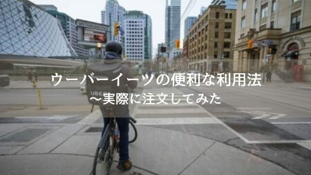 街で見かけたウーバーイーツのデリバリースタッフ