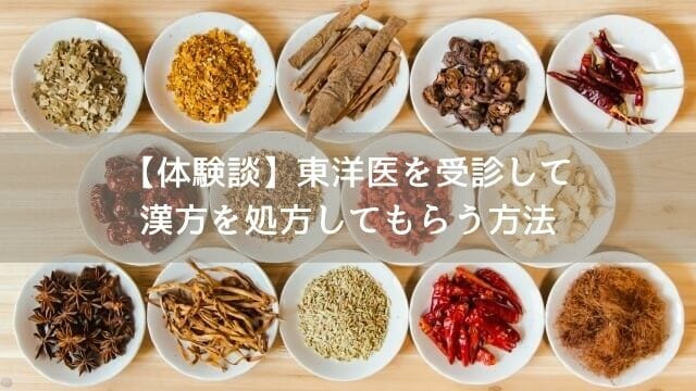 東洋医療を受診すると処方されるさまざまな漢方薬