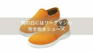 ワークマンの完全防水シューズ