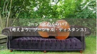 ソーシャルディスタンスの2メートル