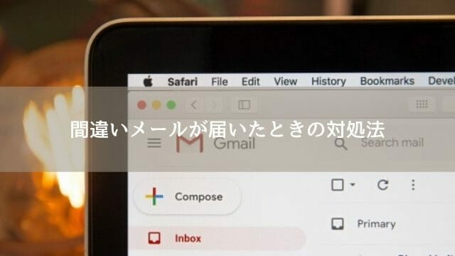間違いメールが届くと悩ましい
