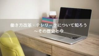 家のPCで在宅勤務とテレワーク