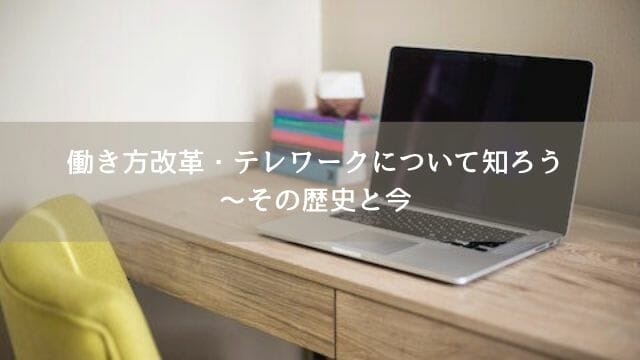 家のPCで在宅勤務とテレワーク