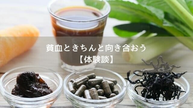 貧血の人がとるべき野菜や鉄分